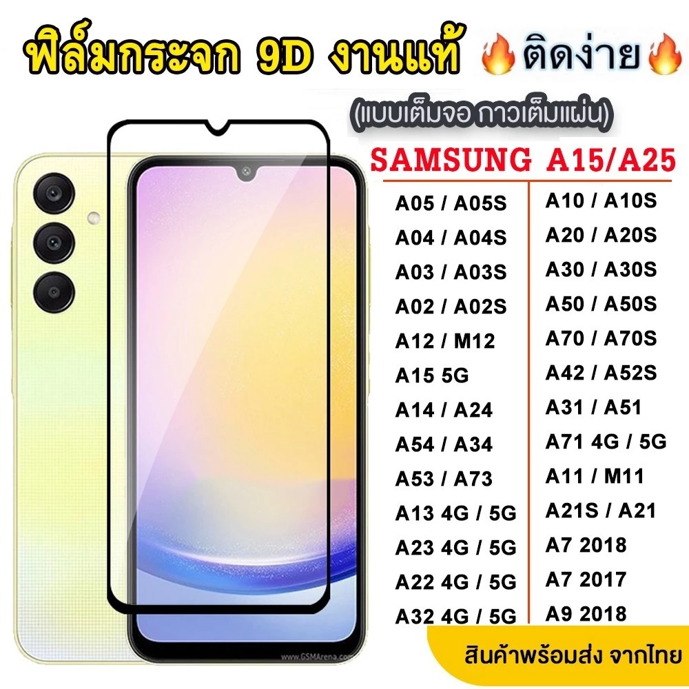 ฟิล์มกระจกเต็มจอ SAMSUNG A07 A17 A37 A57 A06 A16 A05 A55 A15 A25 A35 A14 A24 A34 A54 A23 A12 A02S A22 A02 A03S A52S 005