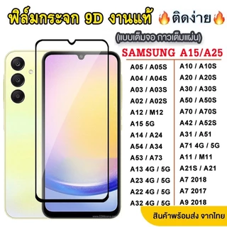 ฟิล์มกระจกเต็มจอ SAMSUNG A07 A17 A37 A57 A06 A16 A05 A55 A15 A25 A35 A14 A24 A34 A54 A23 A12 A02S A22 A02 A03S A52S 005
