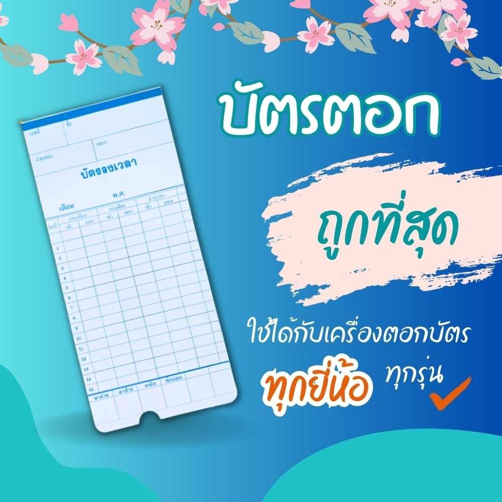 บัตรตอก ลงเวลา เข้างาน บัตรพนักงาน 20แผ่น/แพ็ค ขนาด 8.5x18.2 ซม. ใช้ได้กับทุกเครื่อง ราคาถูก พร้อมส่ง