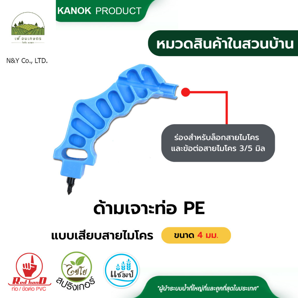 ด้ามเจาะท่อ PE ขนาด 4 มม. แบบเสียบสายไมโคร มีร่องสำหรับล็อกสายไมโคร 3/5 มม.(แพ็ค 1 ตัว) รหัสสินค้า 399-PEMI-CP