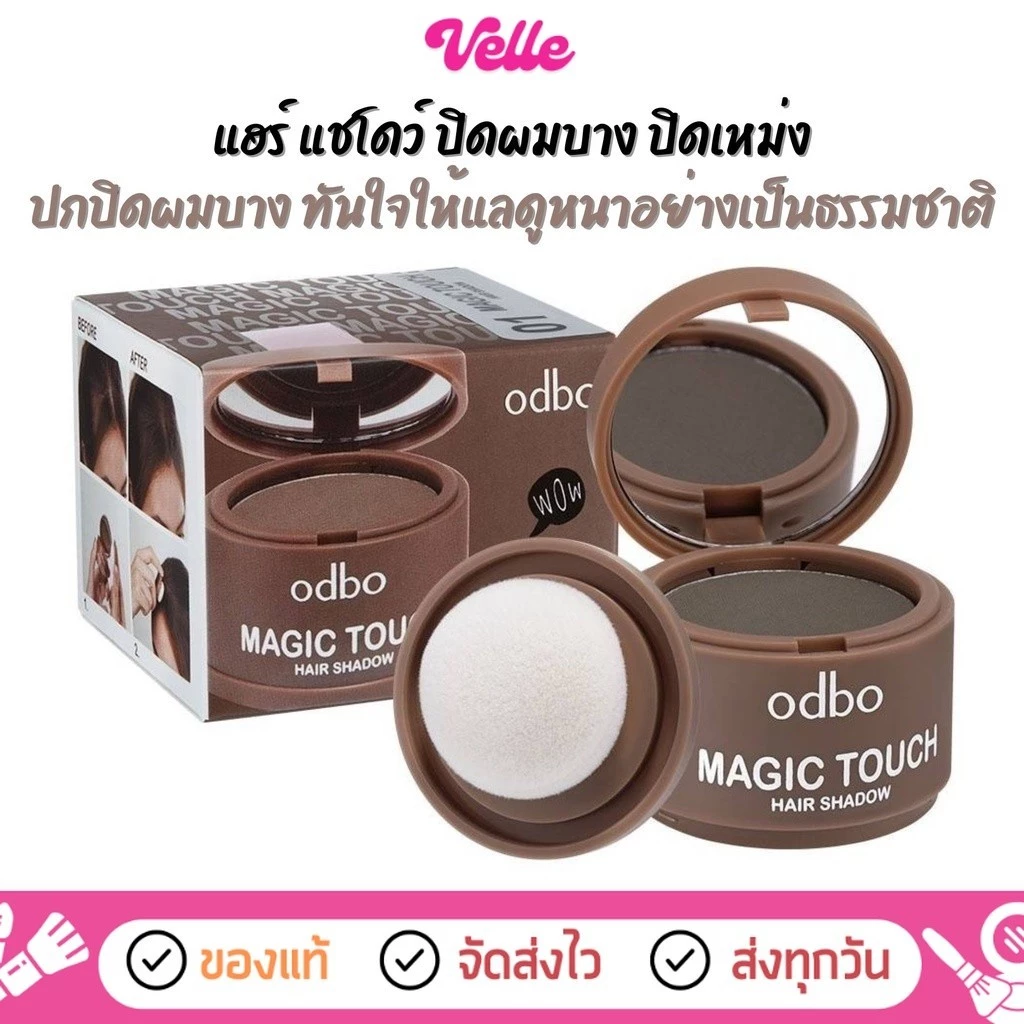 [📦 ส่งด่วน - ราคาถูก ] แฮร์ แชโดว์ ปิดผมบาง ปิดเหม่ง Odbo Magic Touch Hair Shadow (OD1-107)
