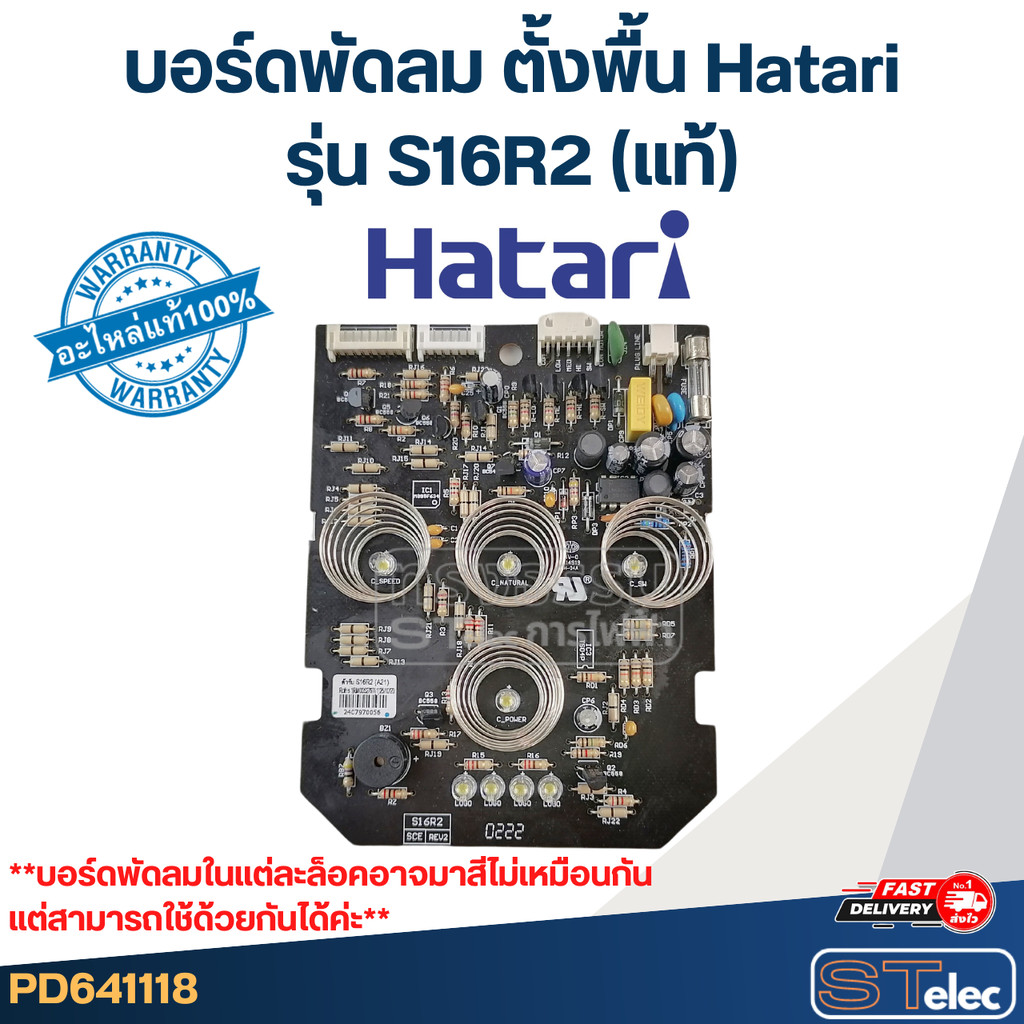บอร์ดพัดลม ตั้งพื้น Hatari รุ่น S16R2(แท้)