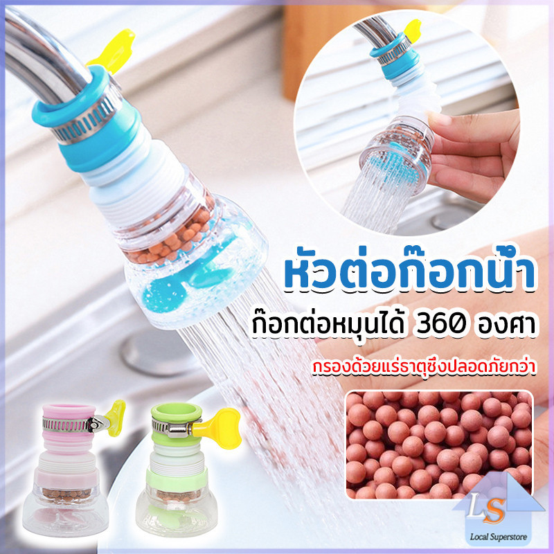 หัวต่อกันน้ำกระเด็น พร้อมส่งหัวต่อก๊อกน้ำ ก๊อกต่อหมุนได้ 360 องศา  Faucet filter