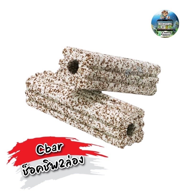 เซรามิกซีบาร์ Ceramic cbar  แท่งวัสดุกรองอย่างดี ช็อคชิพ2ล่อง ขนาด15.5x3.5cm         (แบ่งขายเป็นแท่