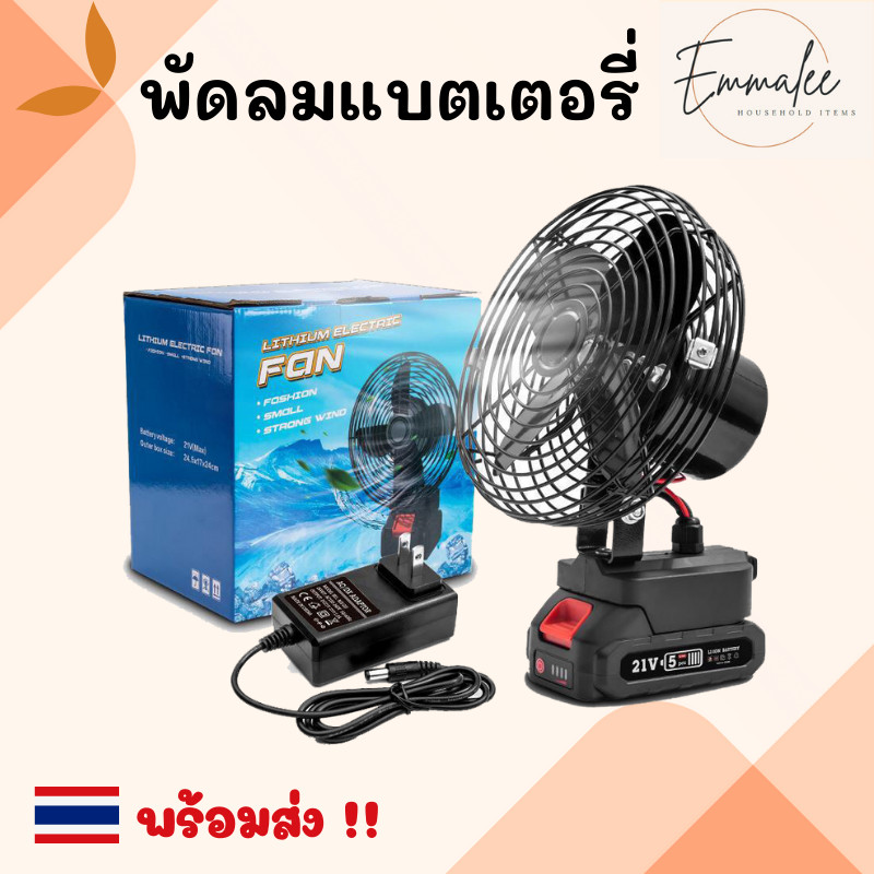 พัดลมแบตเตอรี่ไร้สาย พัดลมไร้สาย พัดลมชาร์จแบต ปรับระดับได้ ความจุแบต 21V ใช้นานถึง 10 ชม. พร้อมส่ง