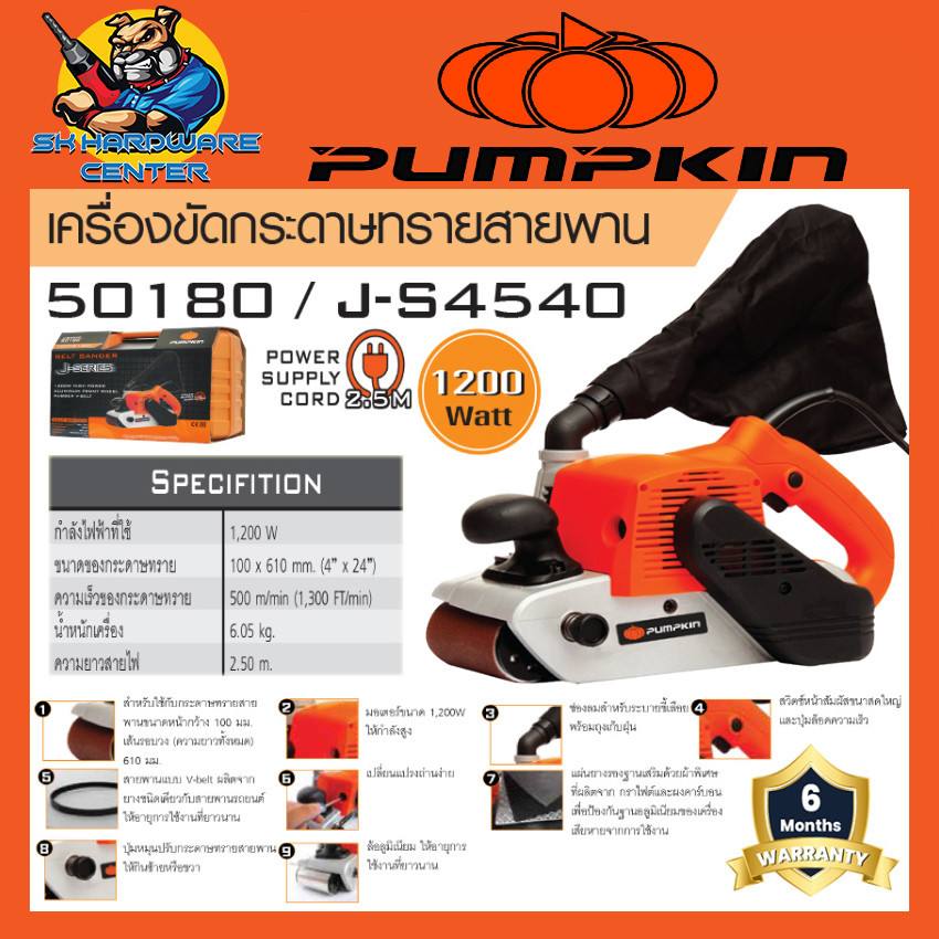 เครื่องขัดกระดาษทรายสายพาน ขนาดกระดาษทรายที่ใช้ 4" x 24" กำลัง 1200วัตต์ PUMPKIN รุ่น 50180 / J-S4540 (รับประกัน 1ปี)