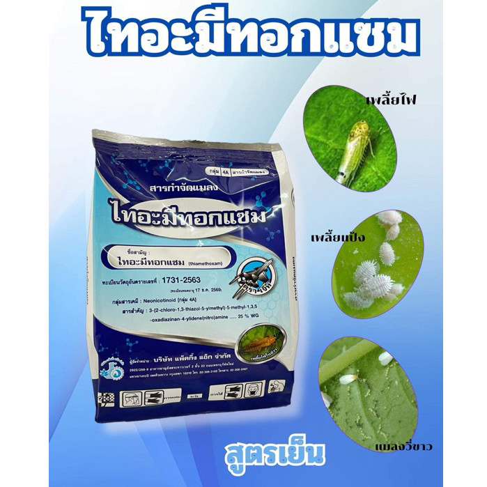 สารกำจัดเพลี้ยหอย เพลี้ยแป้ง ไทอะมีทอกแซม ขนาด 100กรัม  ได้ดี กำจัดเพลี้ยไฟ เพลี้ยทุกชนิด เป็นสานดูกซึม ควบคุมแมลงได้นาน