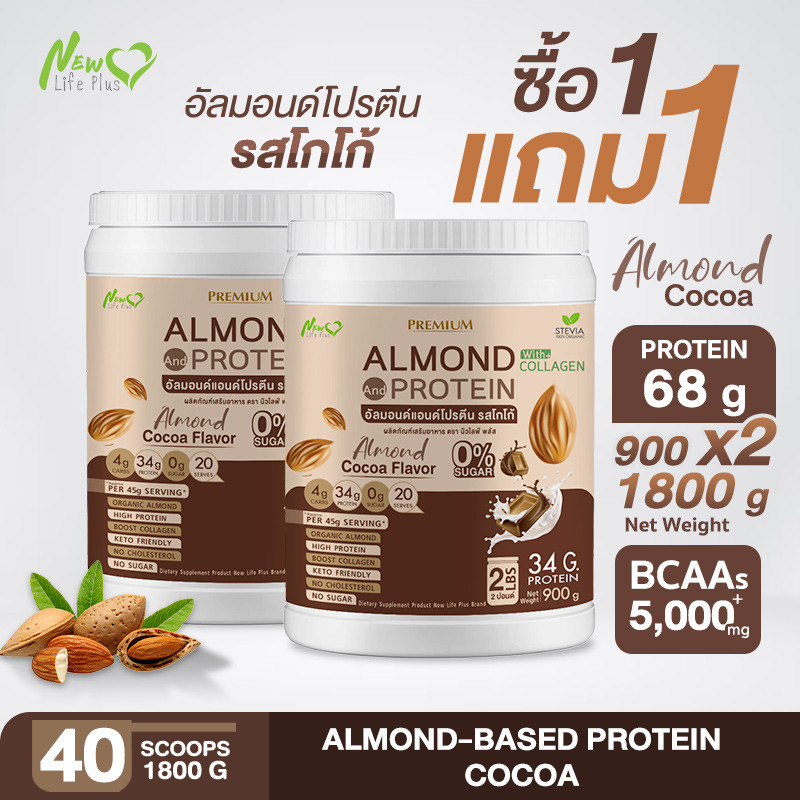 ส่งฟรี (1แถม1=1,800g) Almond Protein New Life Plus เครื่องดื่มโปรตีนจากพืช ชนิดผง รสโกโก้ โปรตีนสูง ดื่มง่าย