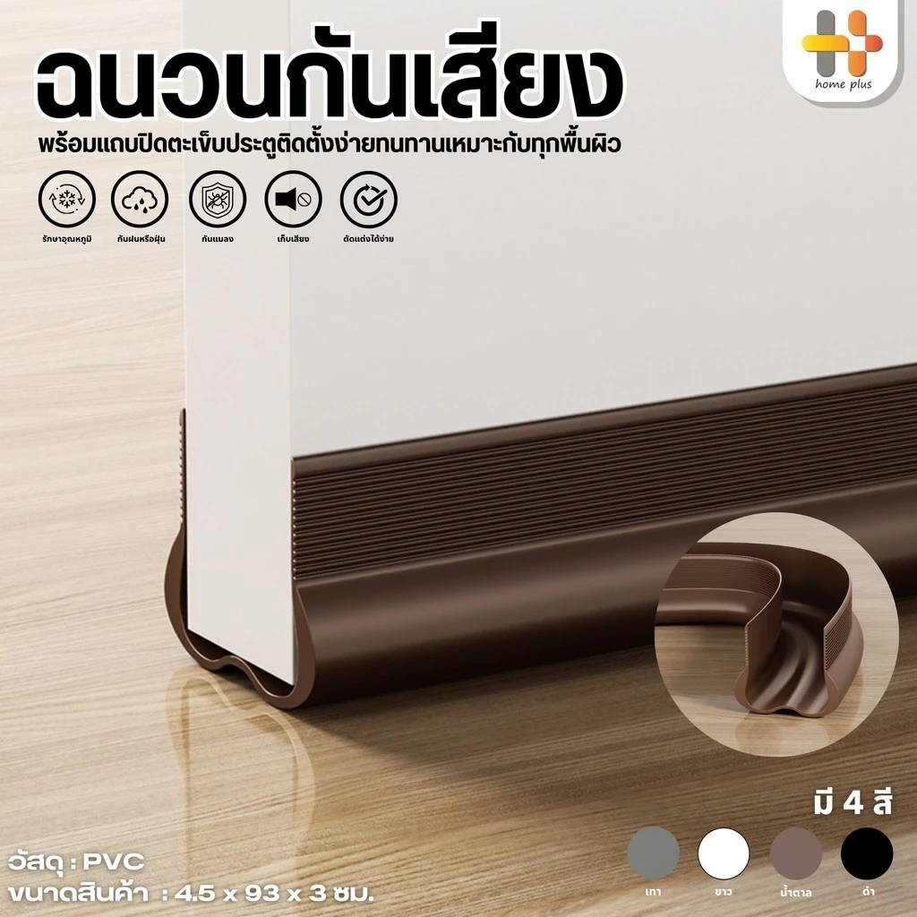 ที่กั้นประตู แบบสอด กาวในตัว กันฝุ่น กันแมลง กันแอร์ กันเสียง