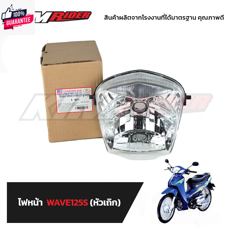 ไฟหน้าเวฟ125s หัวเถิก ไฟหน้าwave125s โคมไฟหน้าเวฟ125s โคมไฟหน้าwave125s หัวเถิก  รุ่นที่มีไฟหน้าเหมื
