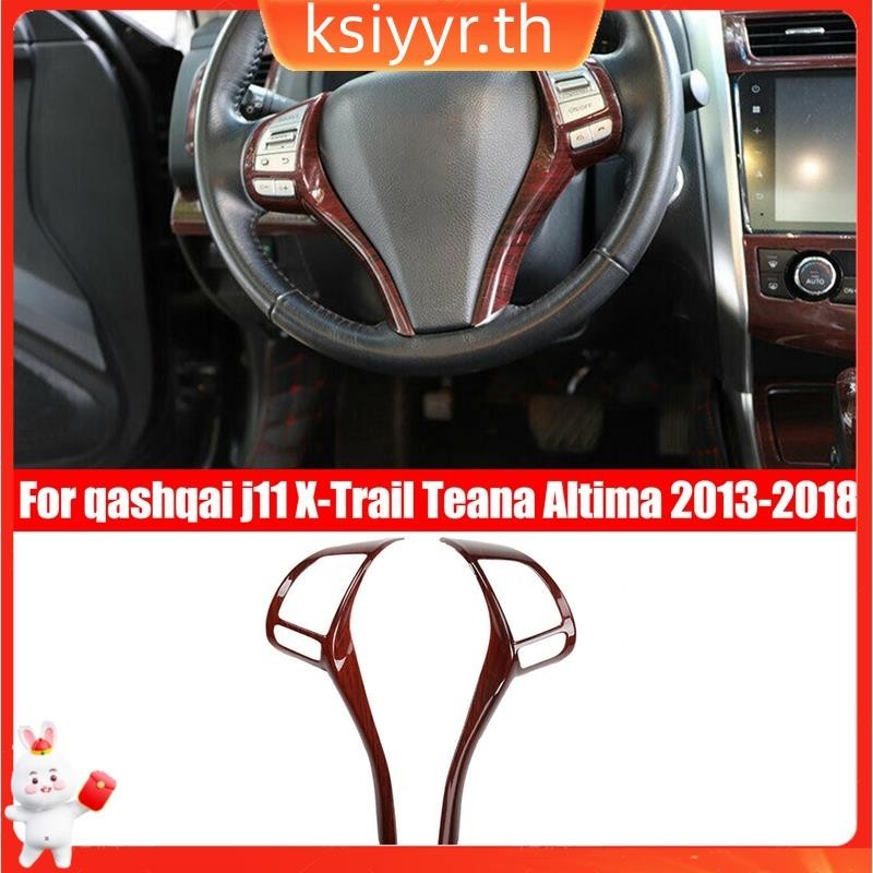 แถบครอบปุ่มสวิตช์พวงมาลัยรถยนต์ ลายไม้ สําหรับ Nissan Qashqai J11 X-Trail Teana Altima 2013-2018