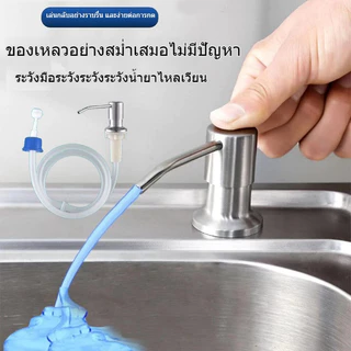 หัวปั๊มสแตนเลสสําหรับอ่างล้างจาน ชุดหัวปั๊ม ขวดปั๊มใส่น้ำยาล้างจาน ก๊อกกดน้ำยาล้างจาน วัสดุสเตนเลส