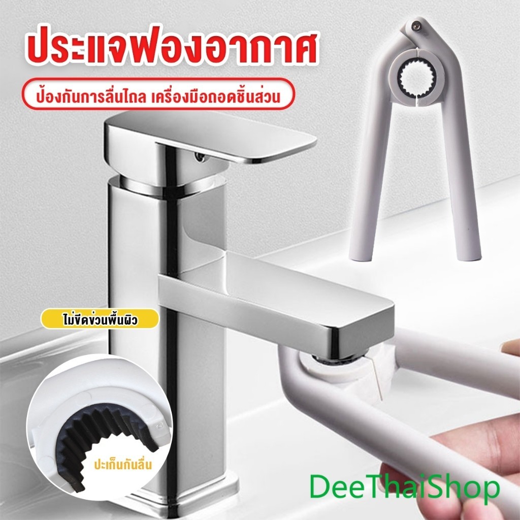 DeeThai หัวฉีดก๊อกน้ํา ประแจติดตั้ง ประแจฟองอากาศ ประแจก๊อกน้ํา เครื่องมือถอดชิ้นส่วน Faucet Nozzle Wrench