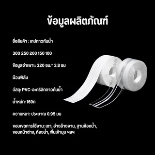 เทปPVCกันน้ำใช้ปิดร่องขอบอ่าง เทปกันน้ํา เทปติดขอบห้องน้ำ เทปติดขอบซิงค์ล้างจาน ป้องกันคราบมัน กันเชื้อรา ใช้งานสะดวก