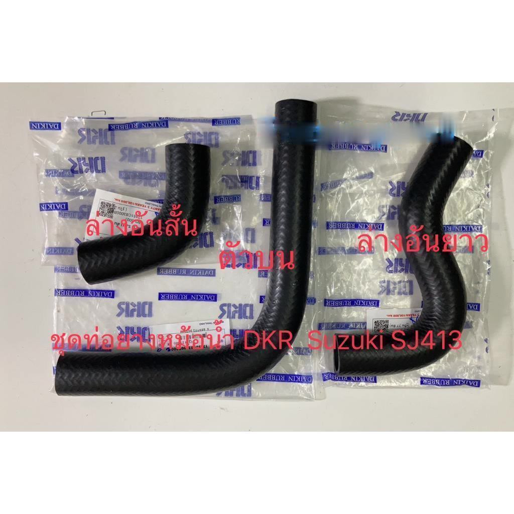 จัดส่งเร็ว ชุดท่อยางหม้อน้ำ DKR Suzuki SJ413