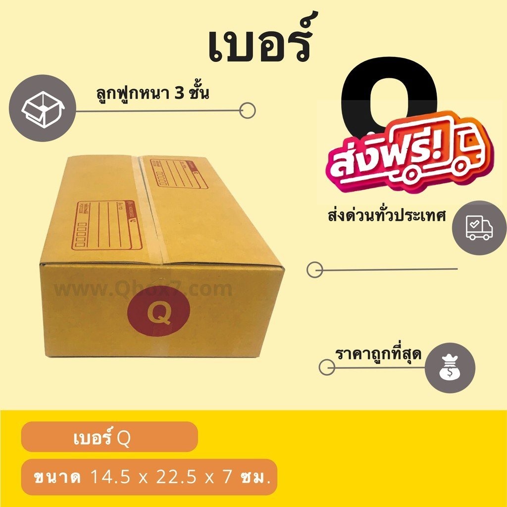 =๐ดีลดีกับQBox7๐= กล่องพัสดุ เบอร์ Q (1 แพ๊ค 20 ใบ) ส่งฟรี