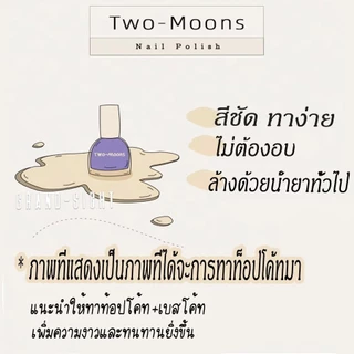 🌈ส่งจากไทย Two-moons ของแท้ เซ็ตสีทาเล็บ น้ำยาทาเล็บ ยาทาเล็บกึ่งเจล แพคคู่ ขนาด10ml*2 ไม่อบ ไม่ต้องอบ