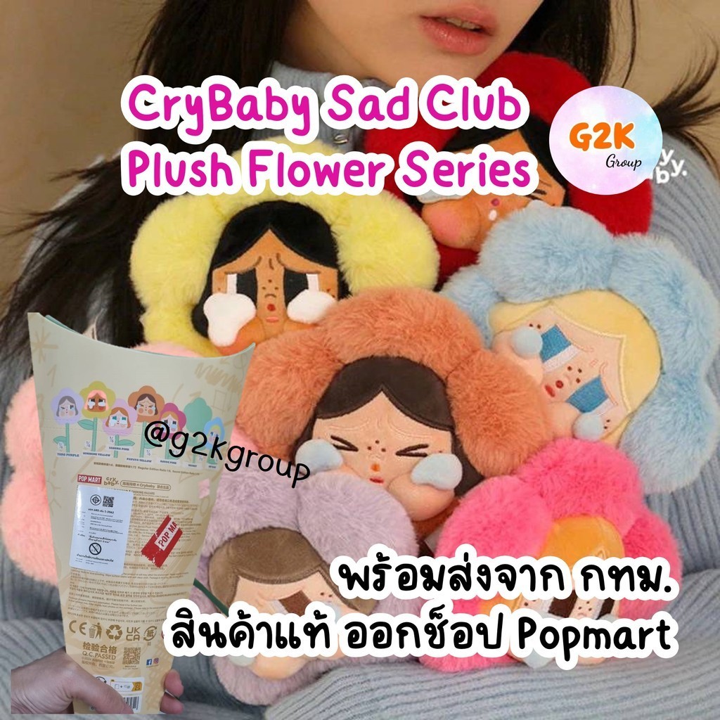 G2K★ร้านไทย ไลฟ์ลด 50%★กล่องสุ่มดอกไม้ CryBaby Sad Club Plush Flower Series Pop Mart🌺แบบสุ่ม ลิขสิทธิ์แท้100%จาก shop✨