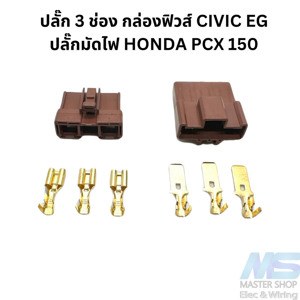 ปลั๊ก 3 ช่อง กล่องฟิวส์ CIVIC EG และ ปลั๊กมัดไฟ HONDA PCX 150