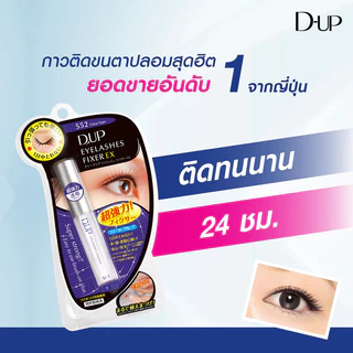 D-Up Eyelashes Fixer EX 552 5ml กาวติดขนตาปลอมขายดีอันดับ 1 รุ่น 552 แบบใส Clear.