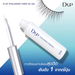 D-Up Eyelashes Fixer EX 552 5ml กาวติดขนตาปลอมขายดีอันดับ 1 รุ่น 552 แบบใส Clear.