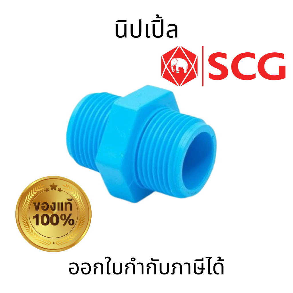 SCG นิปเปิ้ล PVC ขนาด 1/2 นิ้ว, 3/4 นิ้ว, 1 นิ้ว ตราช้าง สำหรับเชื่อมต่อท่อประปา