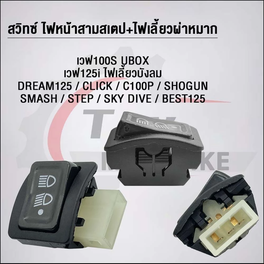 สวิตช์ 3 สเตป พร้อมไฟเลี้ยวและรีเลย์แต่ง เวฟ100/125/CLICK/C100p/SHOGUN/SMASH/STEP/SK thumbnail 8