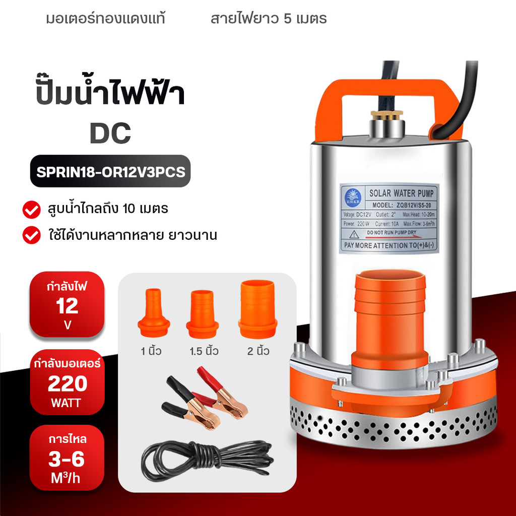 ปั๊มดูดน้ำ ไดโว่ 1 นิ้ว 12V 350W ปั๊มโซล่าเซลล์ ปั๊มน้ำ ปั๊มโซล่า โซล่าเซลล์ รุ่นDWP-12 มอเตอร์ทองแดง หัวทองเหลือง