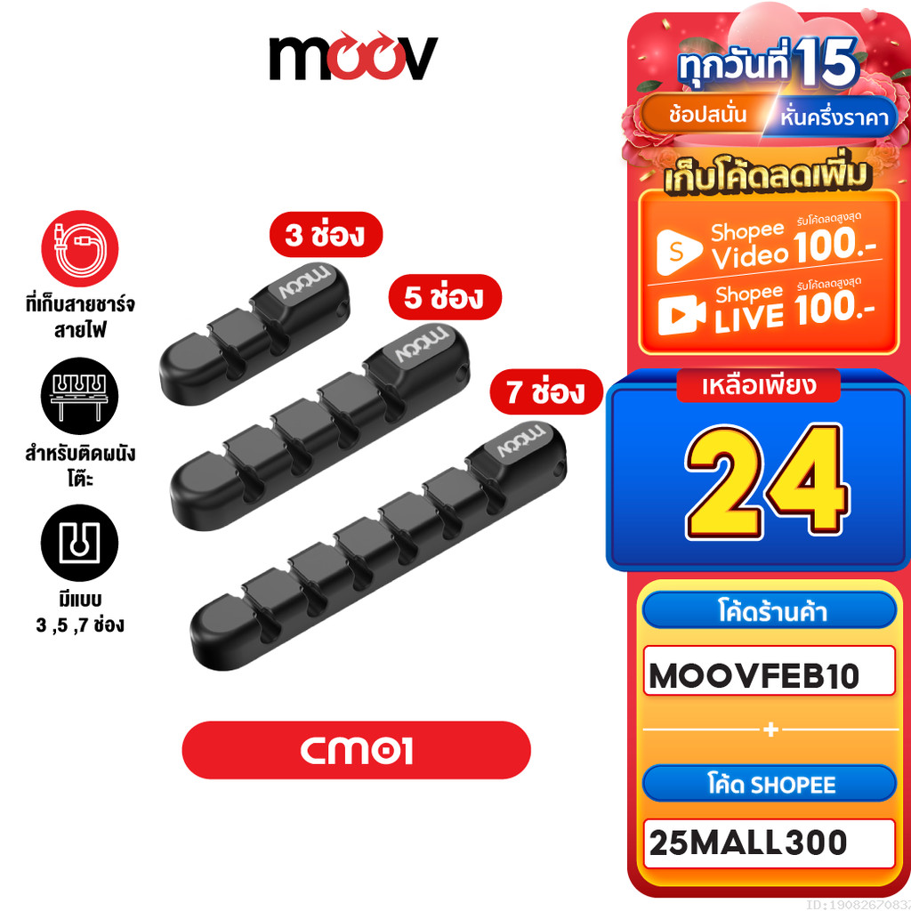 [24บ. ลดโหด] Moov CM01 ที่เก็บสายชาร์จ ที่เก็บสายไฟ แบบติดผนัง Cable Organizer Wire ตัวเก็บสาย ที่เก็บสายอเนกประสงค์