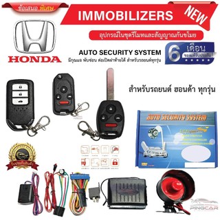 Honda ฮอนด้า สัญญาณกันขโมยรถยนต์ IMMOBILIZERS K4343-3,K4297B, K4297B