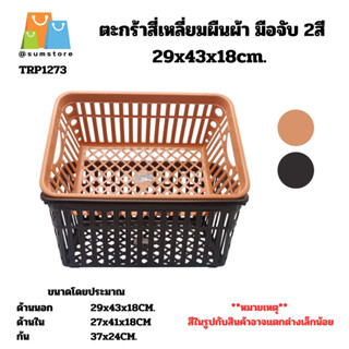 ตะกร้าสี่เหลี่ยมผืนผ้าทูโทน มือจับ 2สี 29x43x18cm.  รุ่น TRP…