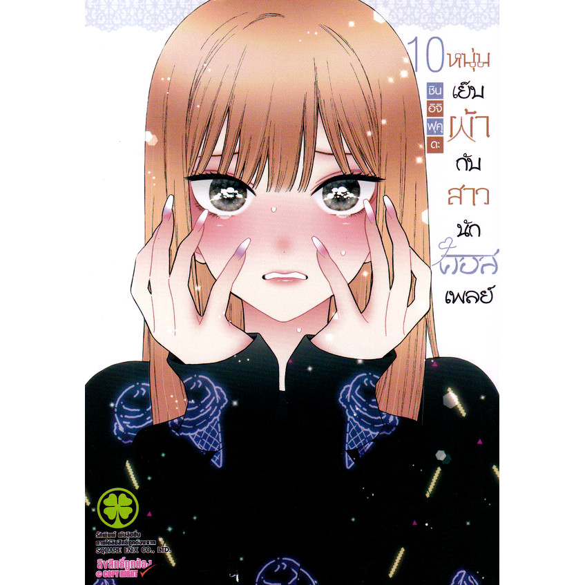 Se-ed (ซีเอ็ด) : หนังสือ การ์ตูน หนุ่มเย็บผ้ากับสาวนักคอสเพลย์ เล่ม 10