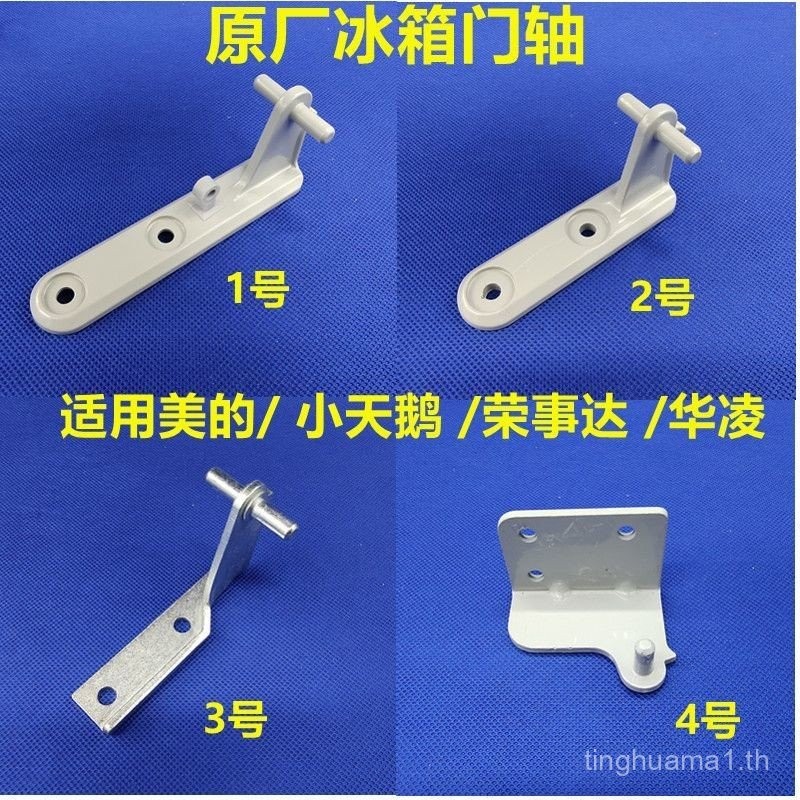 บานพับประตูตู้เย็น Midea บานพับประตู บานพับกลางประตู บานพับประตู ชุดอุปกรณ์บานพับ D7BZ