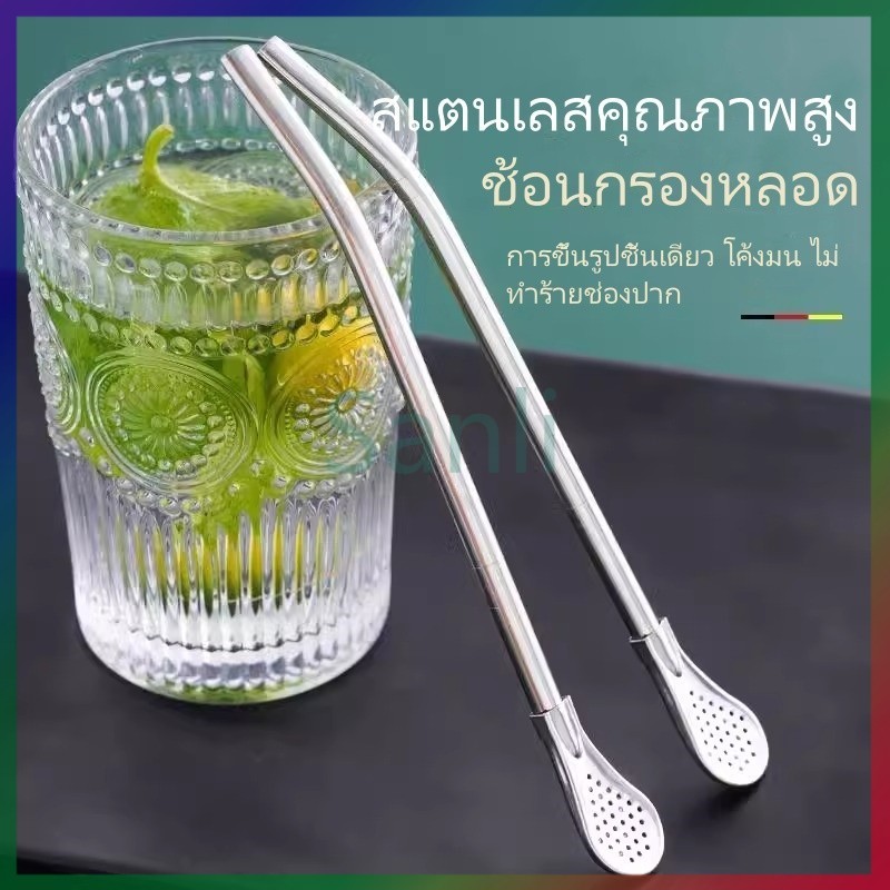 Sanli ช้อนกรองชา หลอดสแตนเลส 2 in 1 ช้อนสแตนเลส ใช้เป็นหลอดและกรองชาได้/หลอดดูดสแตนเลส 304