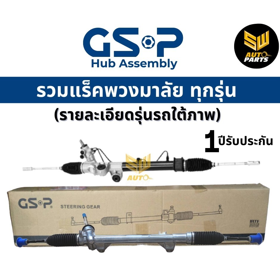 GSP แร็คพวงมาลัย (Camry ACV50 2012-2018)