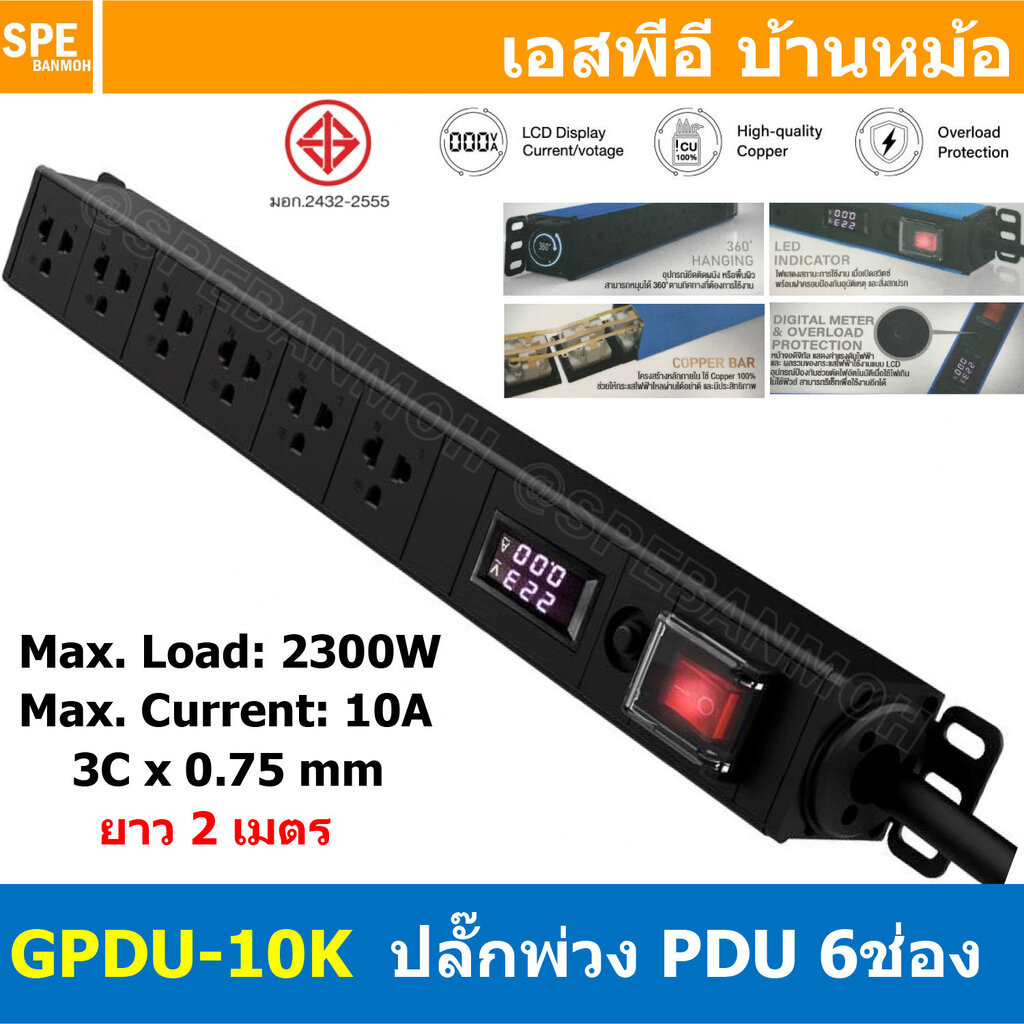 [ 1ชิ้น ] GPDU-10K สีดำ Black ปลั๊กพ่วง 6ช่อง 2เมตร 3x0.75mm2 2300W 10A DPU-09 Power 10A 2300W, 6 So