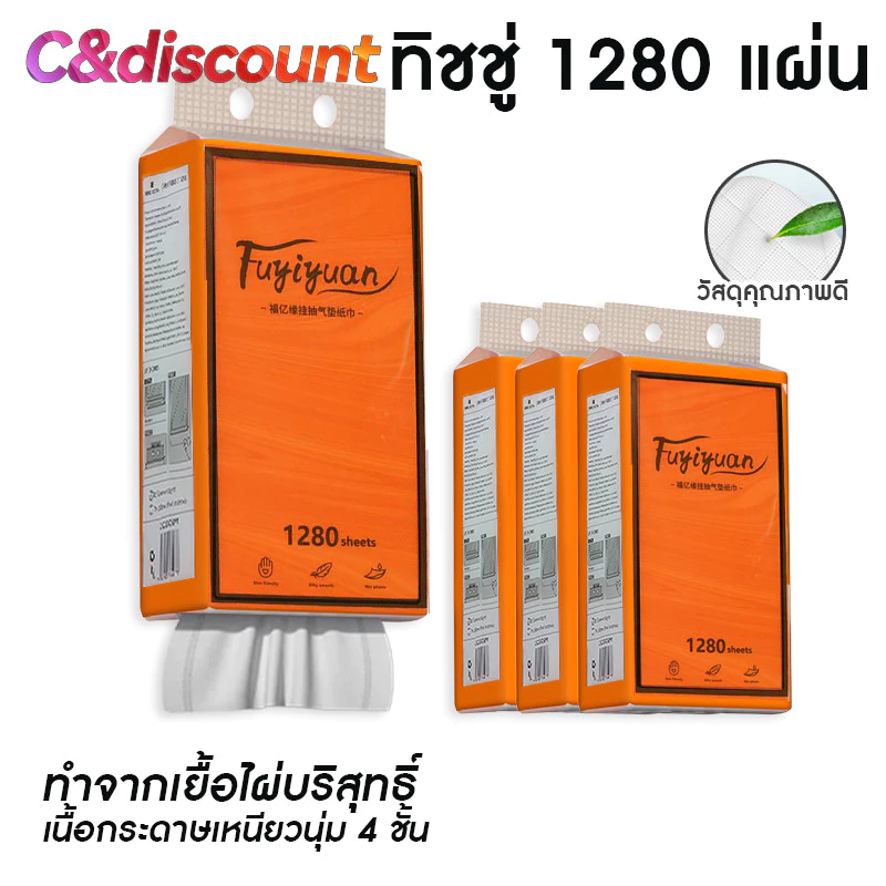 CDiscount 1แพ็ค 1280แผ่น กระดาษชำระถุงใหญ่ กระดาษแขวน กระดาษชำระในครัวเรือน