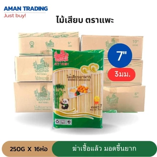[เก็บได้นานxฆ่าเชื้อแล้ว ] ห่อใหญ่ 250g ยกลัง 16ห่อ/ลัง ไม้เสียบ 6 -12 นิ้ว คุ้มมากเมื่อเทียบกับราคา ปลายแหลม ตราแพะ