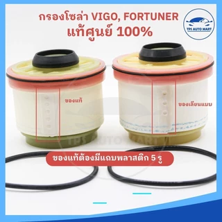 (แท้ศุนย์ 100%) กรองโซล่า กรองดีเซล VIGO วีโก้ , FORTUNER ฟอร์จูนเนอร์ ,COMMUTER, ISUZU ALL NEW DMAX เบอร์ 23390-YZZA1