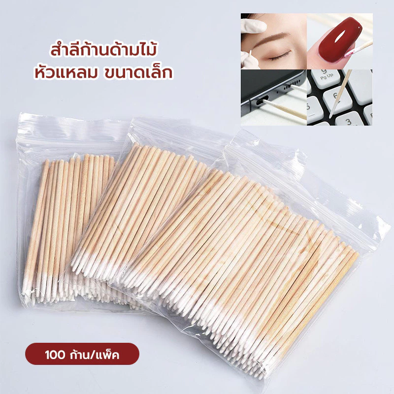 ไม้ทําความสะอาดเล็บ ปลายไม้ หัวสําลี แก้ไขรายละเอียดเล็บ เช็ดขอบคิ้ว เช็ดขอบอายไลเนอร์ 100 ก้าน/แพ็ค
