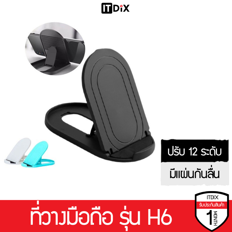 ITDiX ที่วางมือถือ H6 ที่ตั้งโทรศัพท์ สมาร์ทโฟน ขนาดเล็กพับได้ ปรับได้ 12 ระดับ