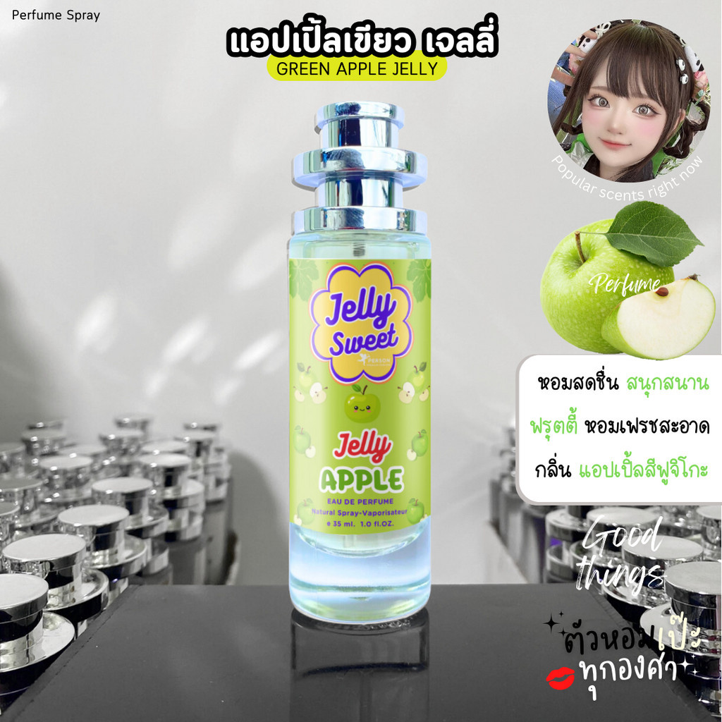 น้ำหอม Jelly Sweet กลิ่น แอปเปิ้ลเขียว  35 ml. รุ่น UFO คนตัวหอม ราคาส่ง น้ำหอมเทียบกลิ่นเคาเตอร์แบร์น