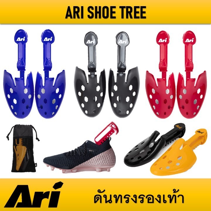 ARI SHOE TREE ดันทรงรองเท้า ของแท้ (เพิ่มค่าธรรมเนียมShopee 5%)