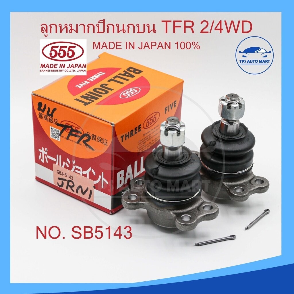 (ราคา 1 ชิ้น) ลูกหมากปีกนกบน ISUZU TFR 2WD 4WD KBZ รหัส SB-5143 (ยี่ห้อ 555) Made in Japan 100%