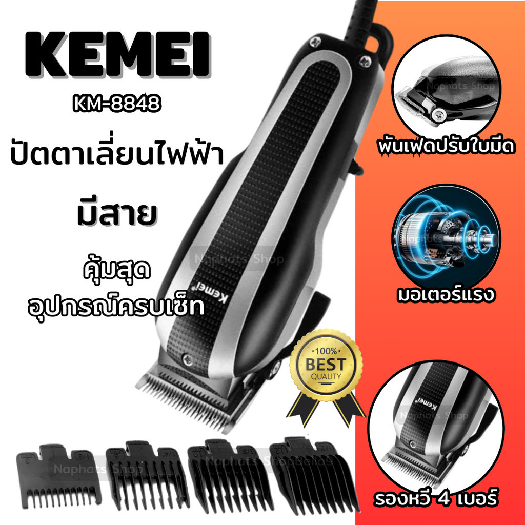 ปัตตาเลี่ยนไฟฟ้าแบบมีสาย อุปกรณ์ตัดแต่งทรงผม รุ่น KM-8848