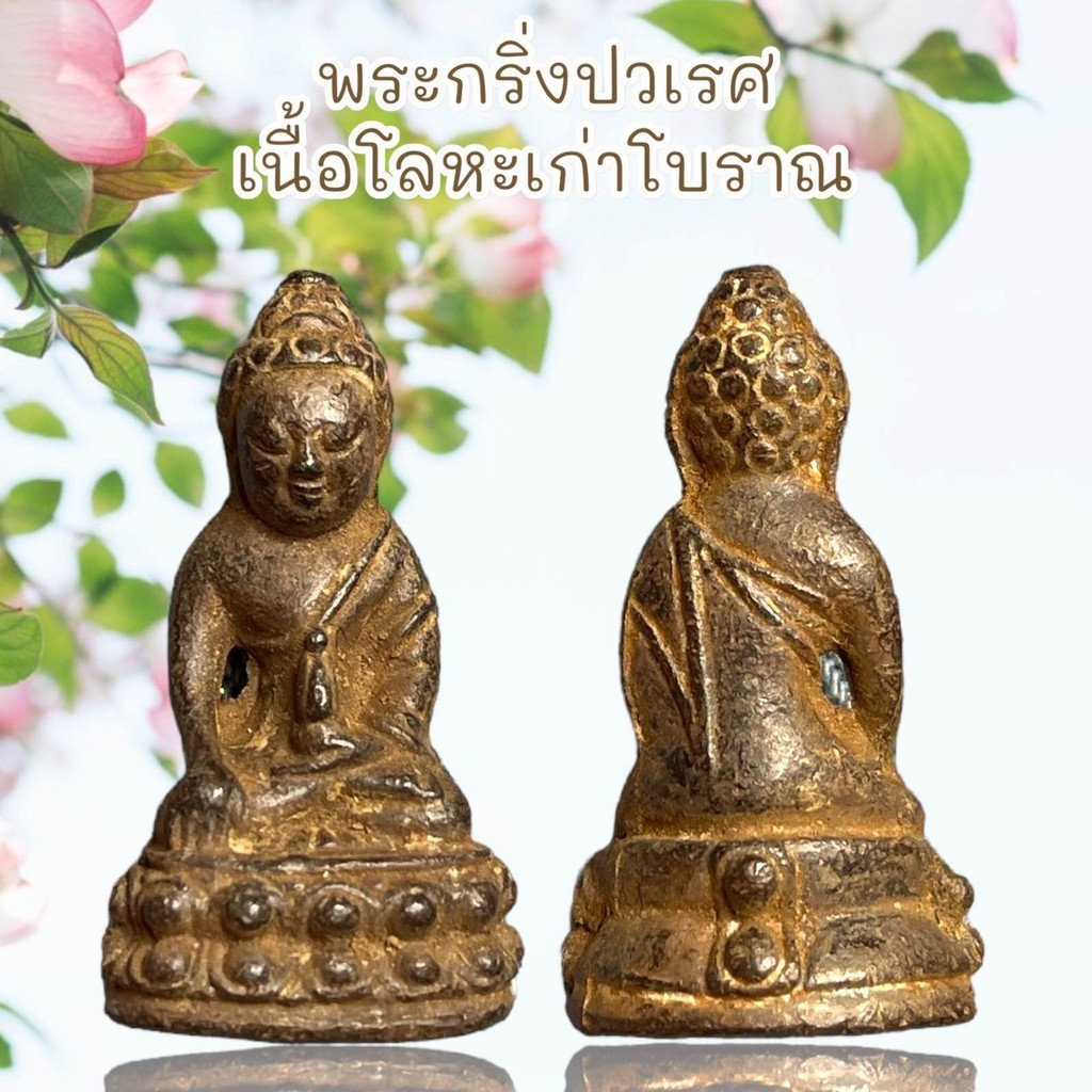 พระเครื่อง พระกริ่งปวเรศ เนื้อโลหะเก่าโบราณ