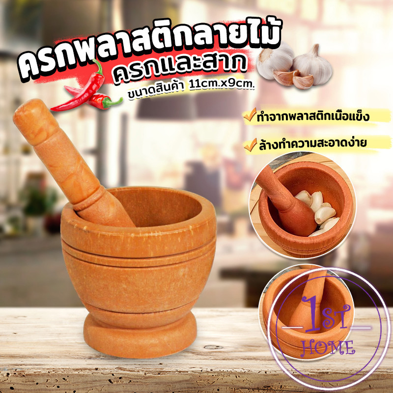 ครกขนาดเล็ก ครกพลาสติกลายไม้ แบบพกพา Manual garlic grinder