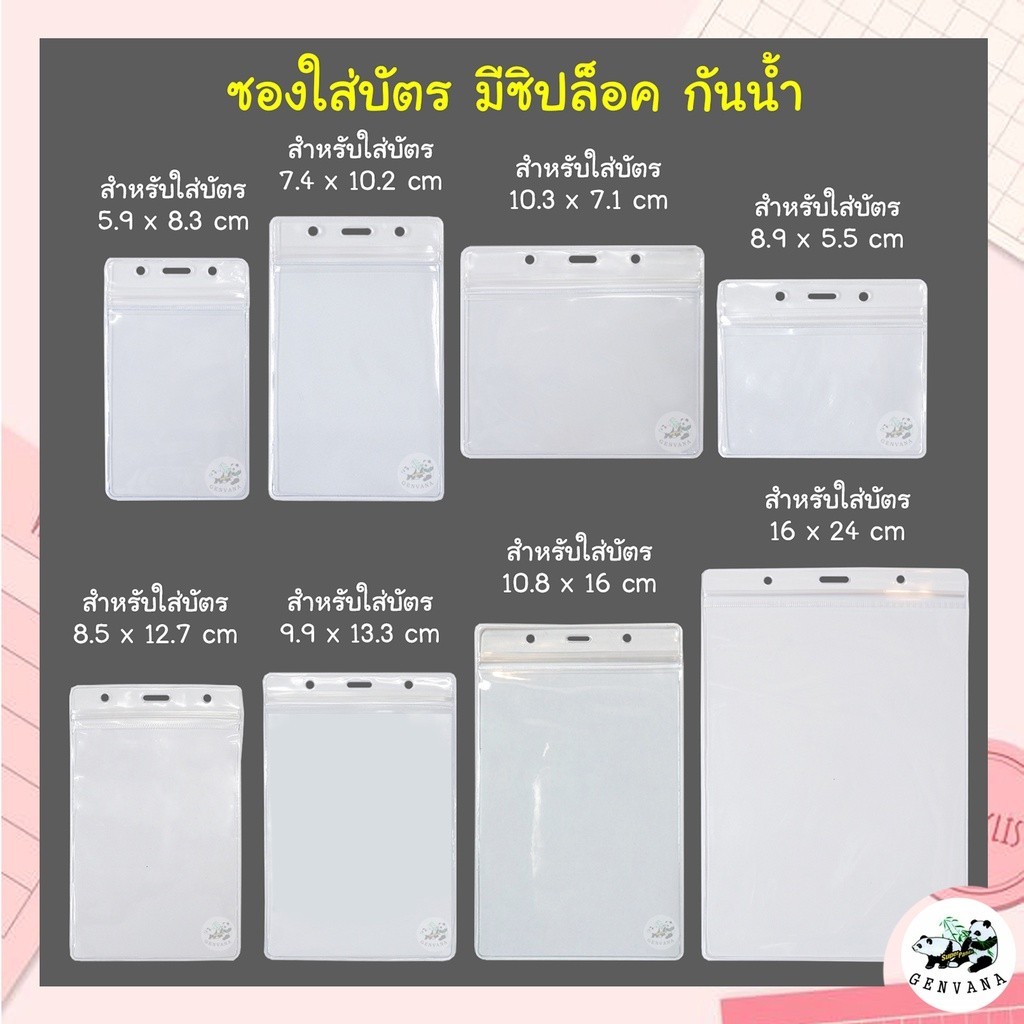 ซองใส่บัตรใส มีซิปรูด กันน้ำ 8ขนาด เลือกได้ บัตรพนักงาน ซองบัตร