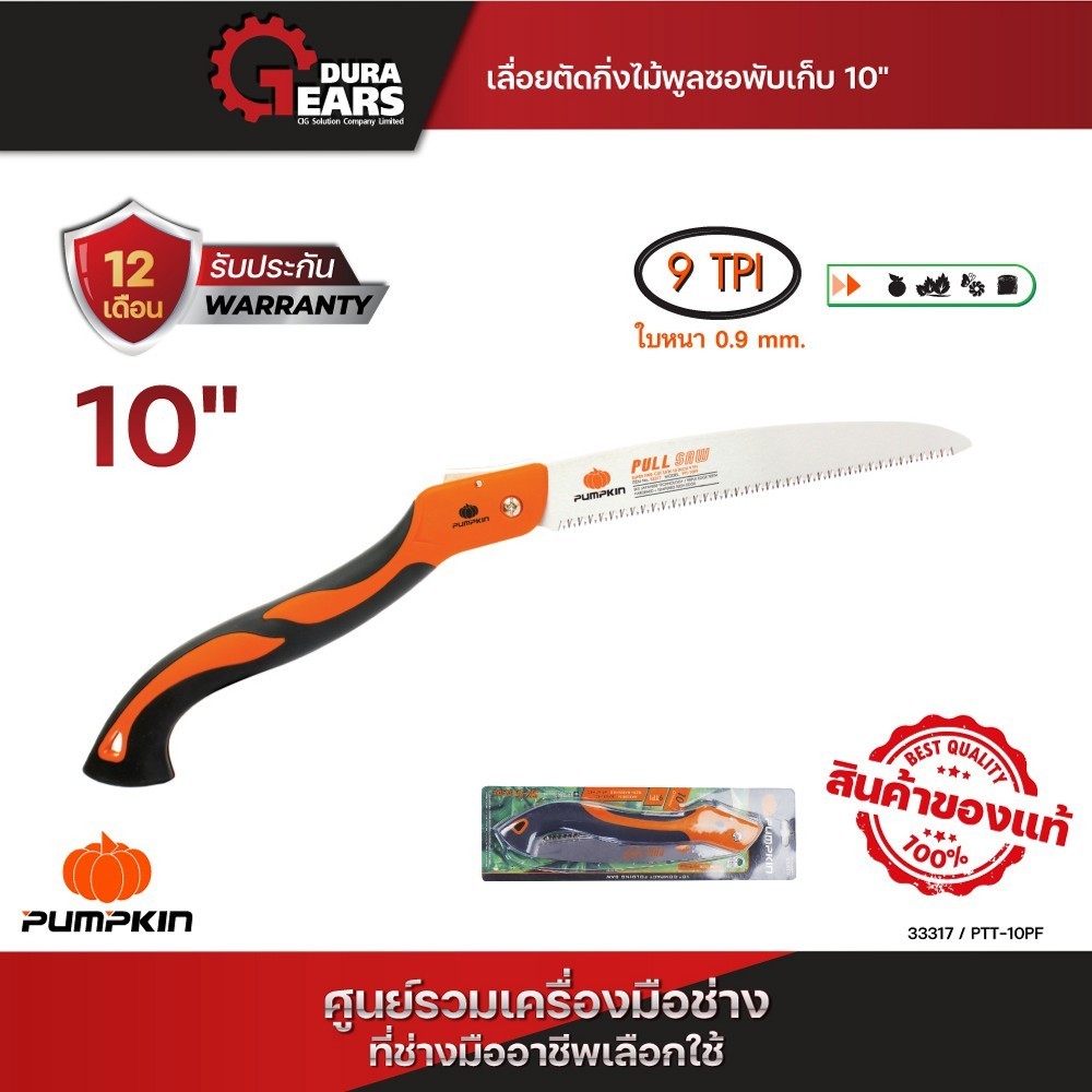 ถูกสุด ส่งไวสุด เลื่อยตัดกิ่งไม้ เลื่อยพลูซอ เลื่อยพับ Pumpkin 10" PTT-10PF / 33317