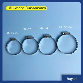 เข็มขัดรัดสายยาง หรือ เข็มขัดรัดท่อ เป็น เข็มขัดรัดท่อสแตนเลส ผสม มีหลายขนาด ที่รัดสายยาง สายแก๊ส